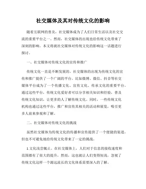 社交媒体及其对传统文化的影响