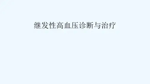 继发性高血压诊断与治疗