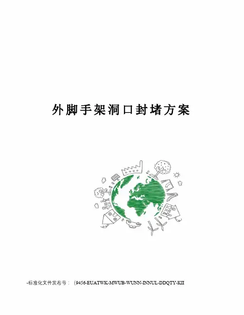外脚手架洞口封堵方案