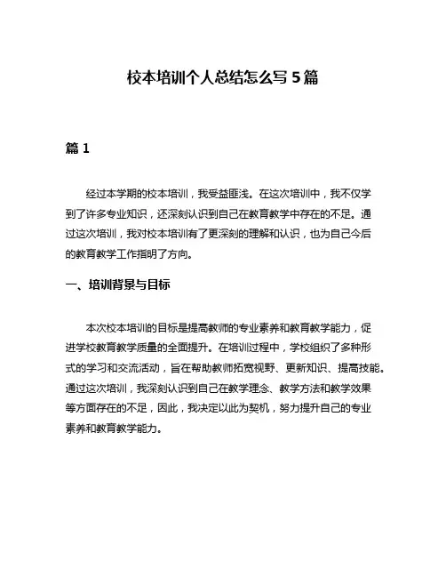 校本培训个人总结怎么写5篇