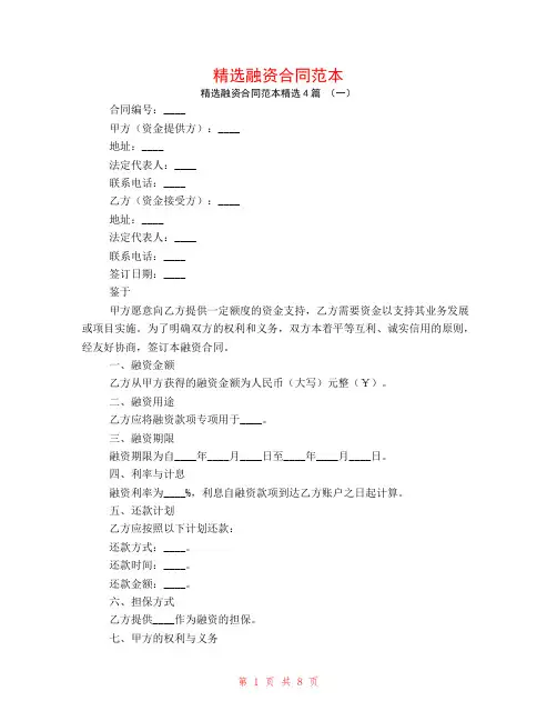 精选融资合同范本4篇