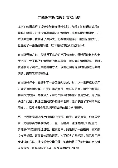 汇编语言程序设计实验小结