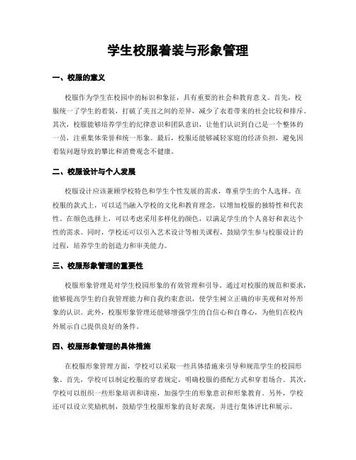 学生校服着装与形象管理
