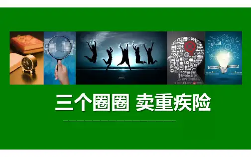 保险衔接班三个圈圈卖重疾