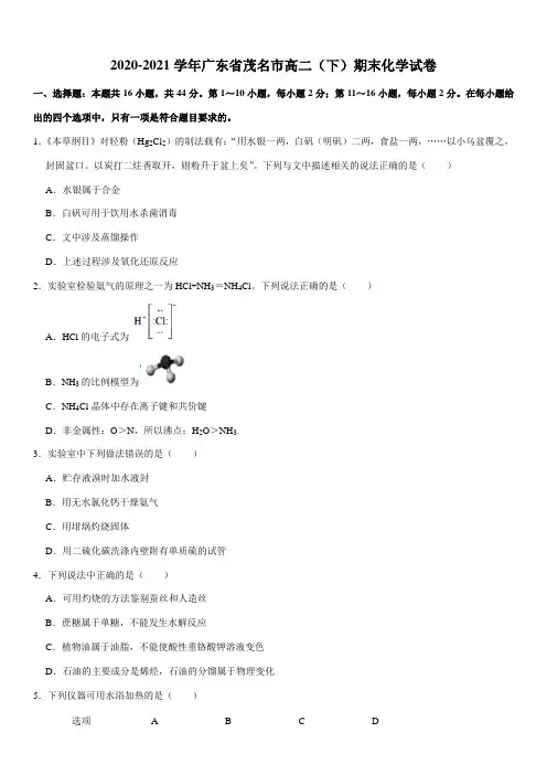 2020-2021学年广东省茂名市高二(下)期末化学试卷(Word+  答案)