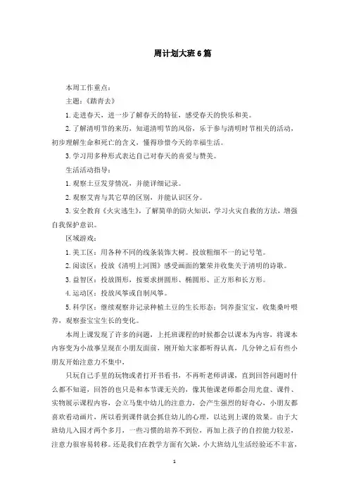周计划大班6篇(最新)