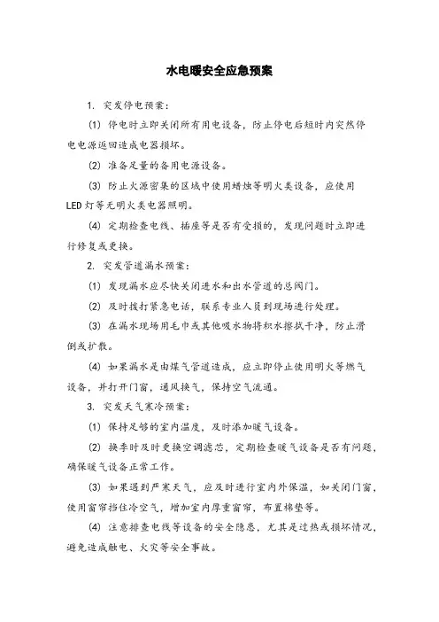 水电暖安全应急预案
