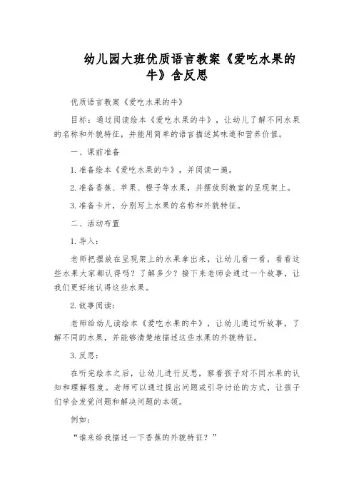 幼儿园大班优质语言教案《爱吃水果的牛》含反思