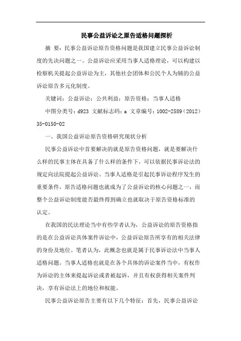 民事公益诉讼之原告适格问题论文