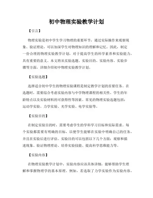 初中物理实验教学计划