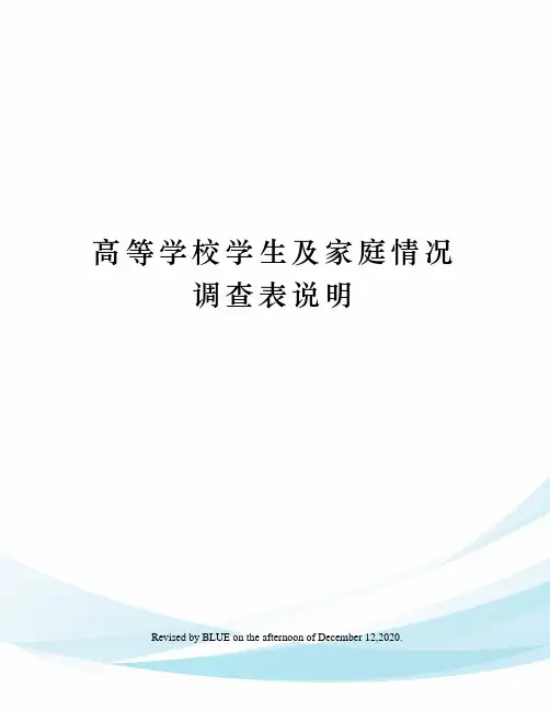 高等学校学生及家庭情况调查表说明
