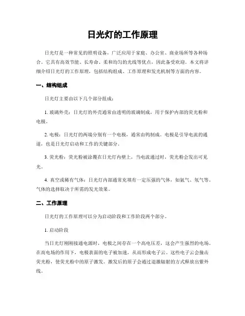 日光灯的工作原理