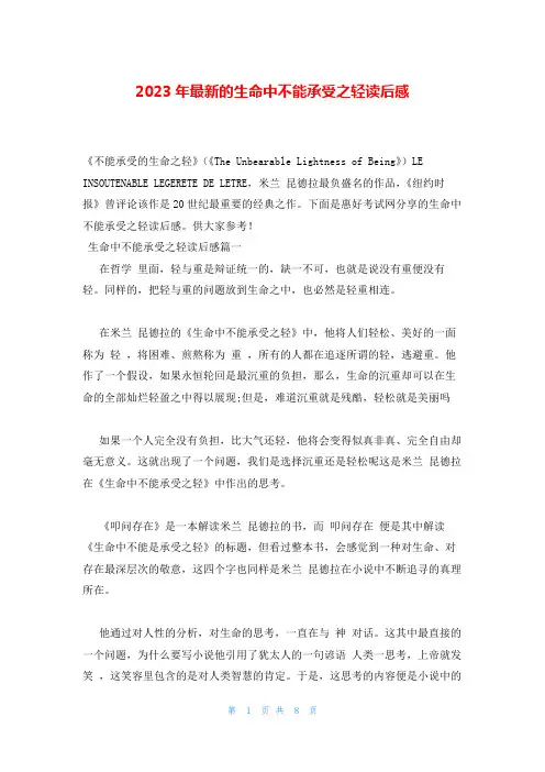2023年最新的生命中不能承受之轻读后感