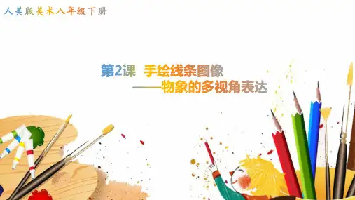 八年级下册美术-2《手绘线条图像—物象的多视角表达》【课件】