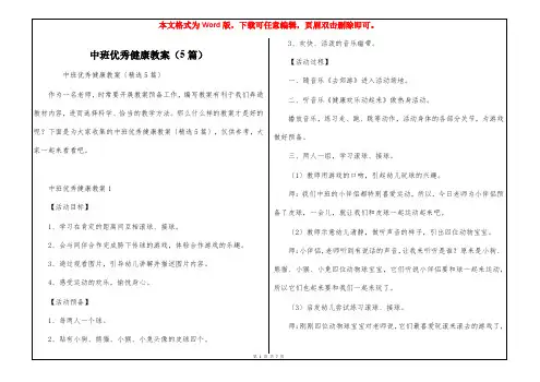 中班优秀健康教案(5篇)