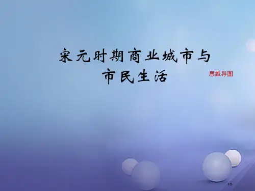 七年级历史下册第二单元第11课宋元时期的商业都市与市民生活思维导图全国公开课一等奖百校联赛微课赛课特