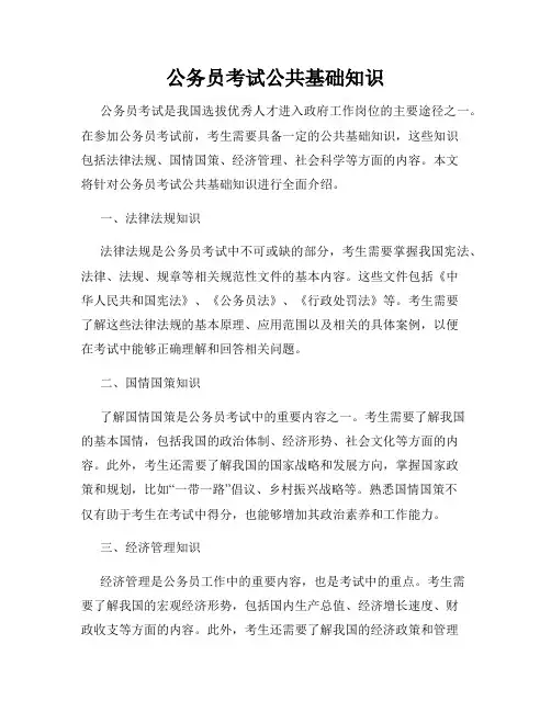 公务员考试公共基础知识