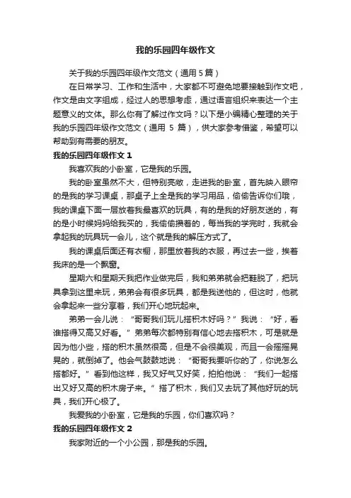关于我的乐园四年级作文范文（通用5篇）