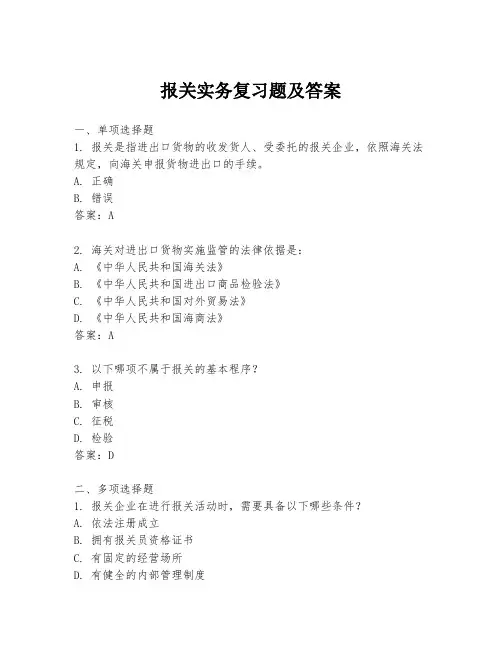 报关实务复习题及答案