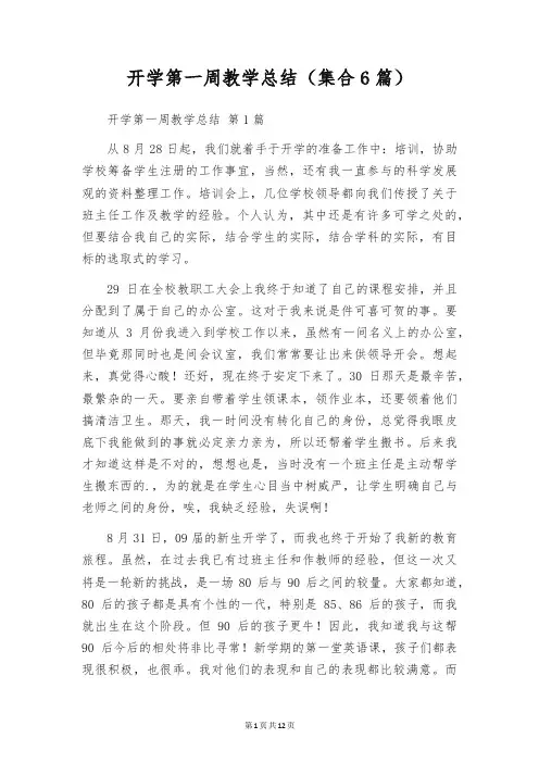 开学第一周教学总结(集合6篇)