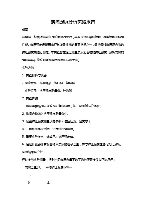 炭黑强度分析实验报告