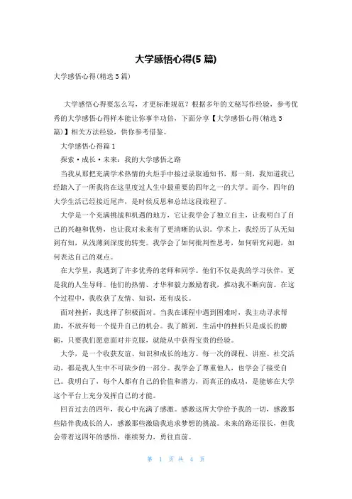 大学感悟心得(5篇)