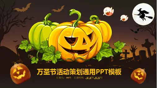 万圣节活动策划通用PPT模板