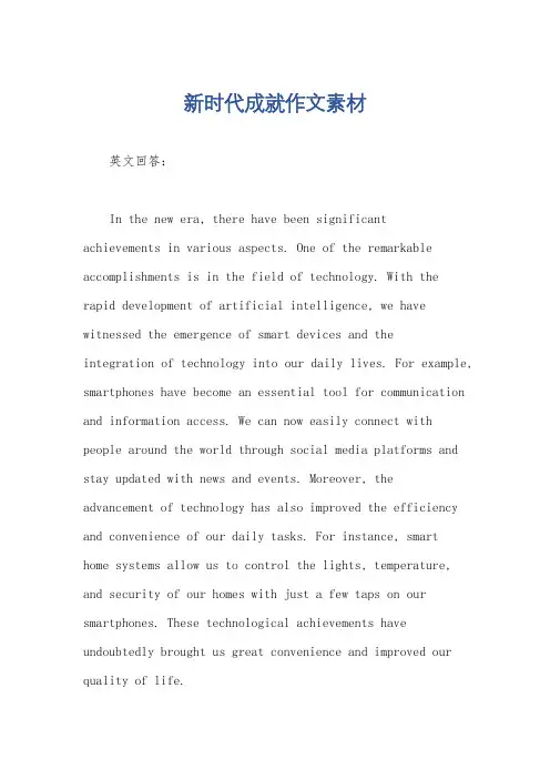 新时代成就作文素材