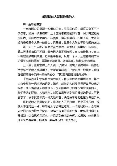 最聪明的人是最快乐的人