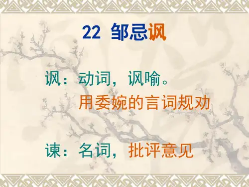 22邹忌讽齐王纳谏2PPT课件