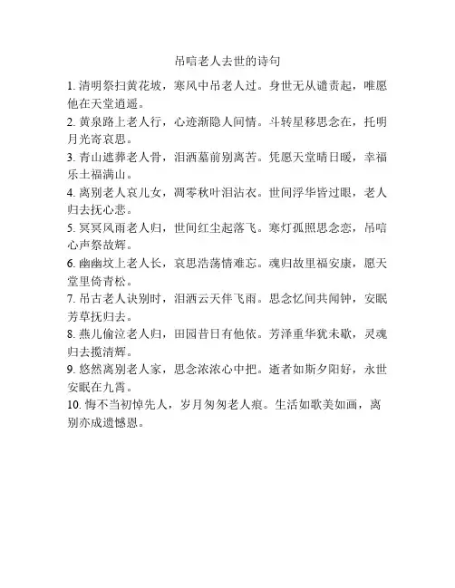 吊唁老人去世的诗句