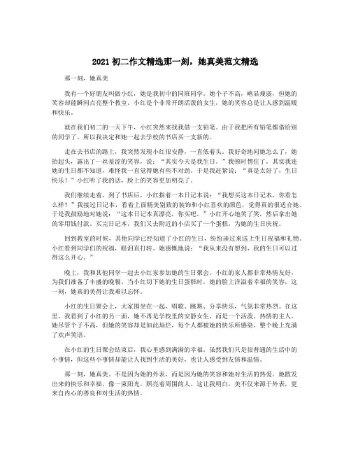 2021初二作文精选那一刻,她真美范文精选