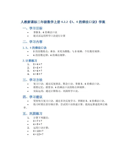 人教新课标二年级数学上册4.2.2《3、4的乘法口诀》学案