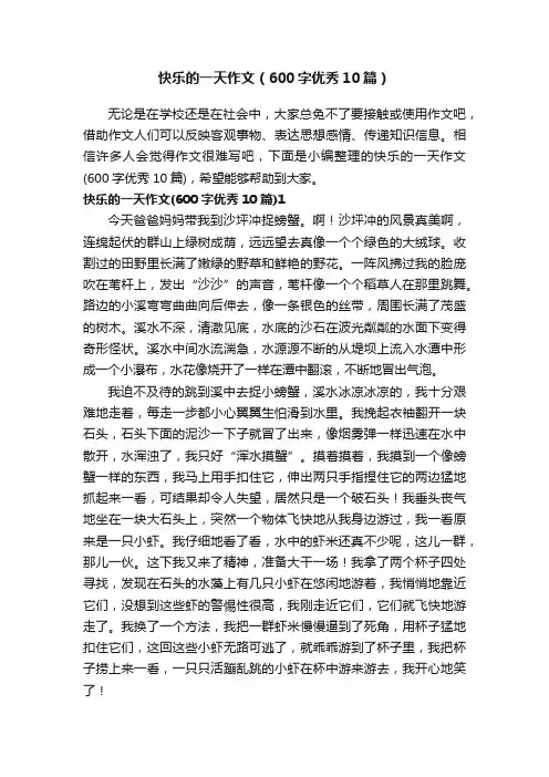 快乐的一天作文（600字优秀10篇）