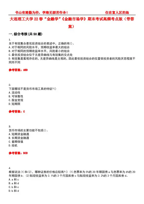 大连理工大学22春“金融学”《金融市场学》期末考试高频考点版(带答案)试卷号：3