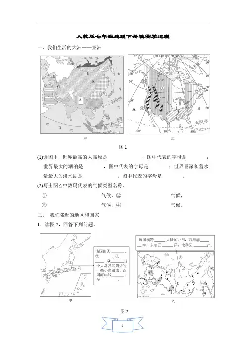 人教版七年级地理下册填图学地理(含答案)