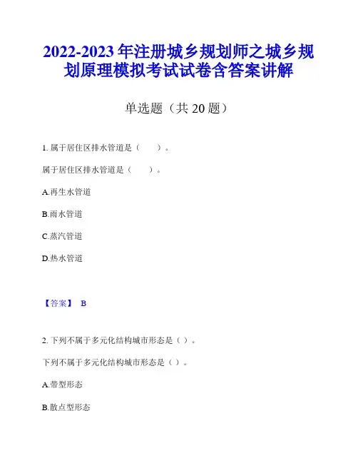 2022-2023年注册城乡规划师之城乡规划原理模拟考试试卷含答案讲解