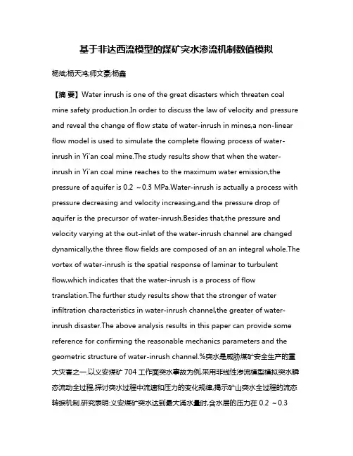 基于非达西流模型的煤矿突水渗流机制数值模拟