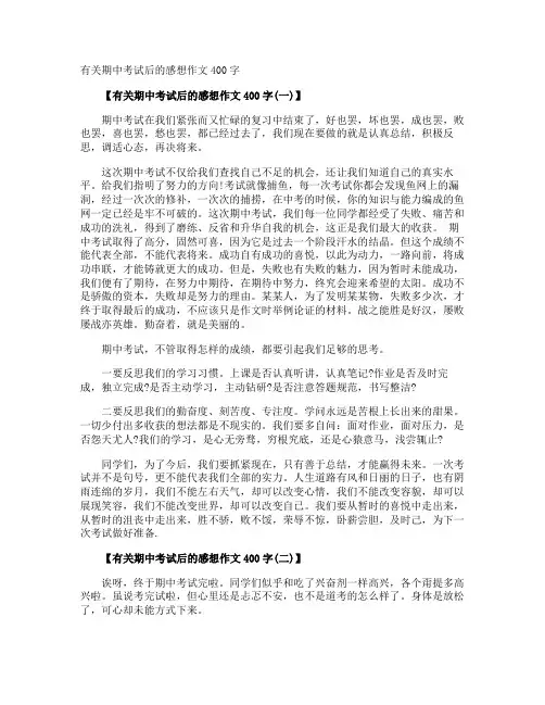 期中考试后的感想作文400字