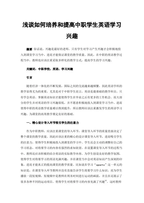 浅谈如何培养和提高中职学生英语学习兴趣