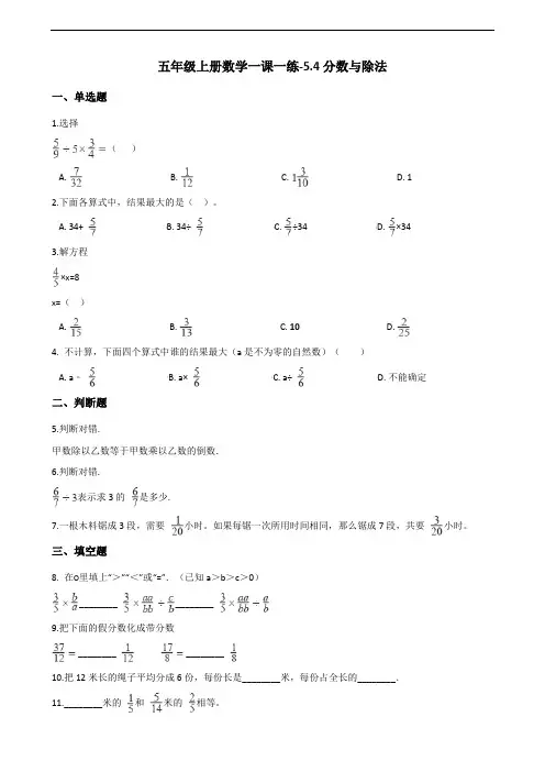 五年级上册数学一课一练-5.4分数与除法 北师大版(2014秋)(含答案) (1)