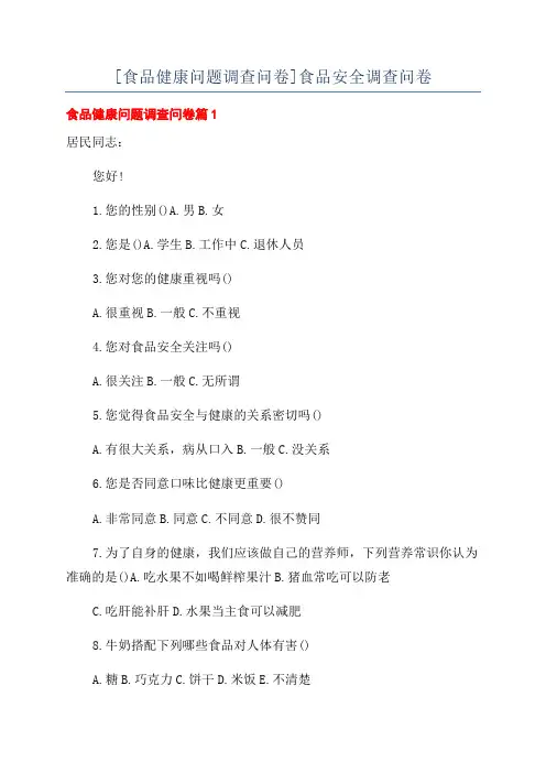[食品健康问题调查问卷]食品安全调查问卷