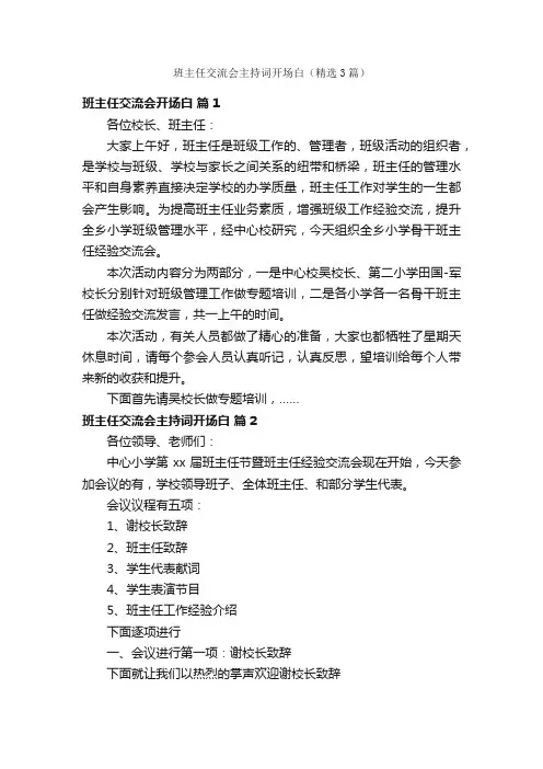 班主任交流会主持词开场白（精选3篇）