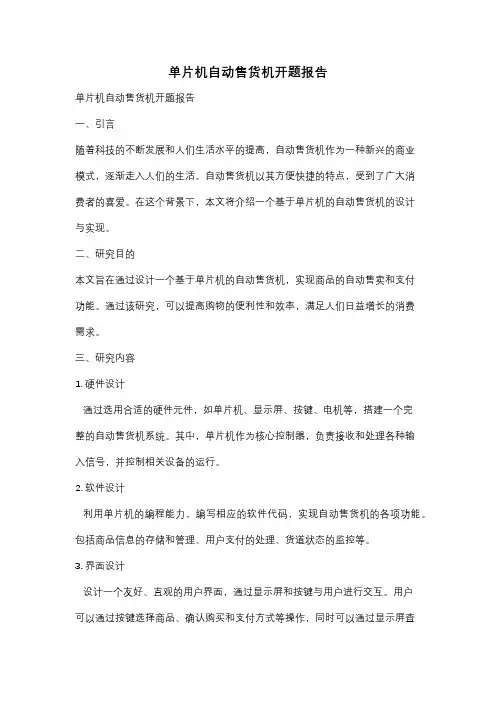 单片机自动售货机开题报告