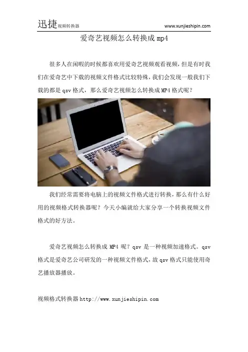 爱奇艺视频怎么转换成mp4