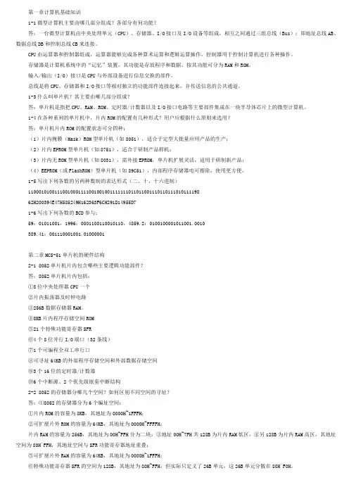 单片机课后习题答案