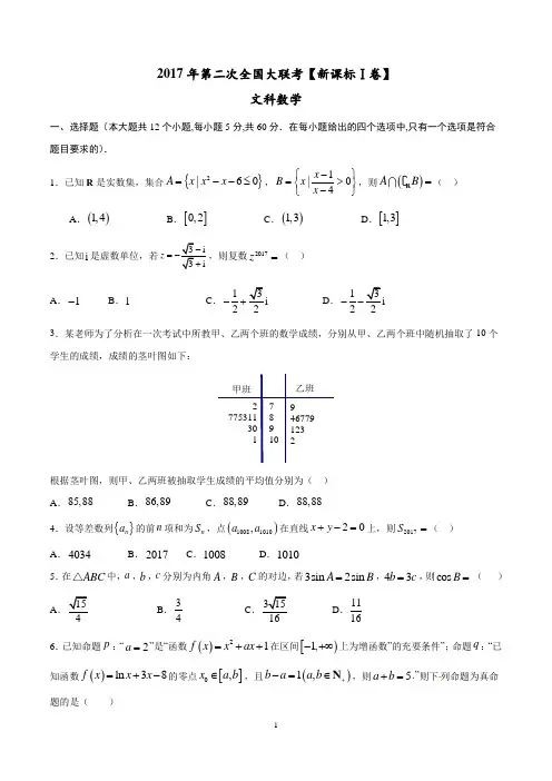 2017年3月2017届高三第二次全国大联考(新课标Ⅰ卷)文数卷(原卷版)