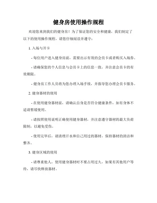 健身房使用操作规程