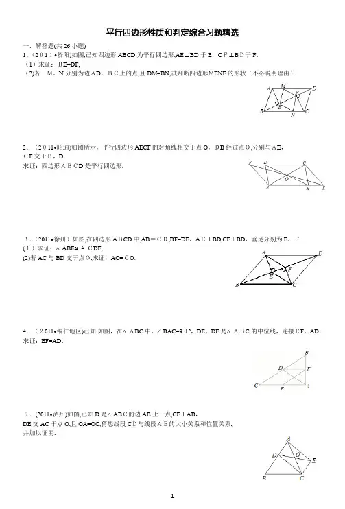 平行四边形性质和判定(含答案)