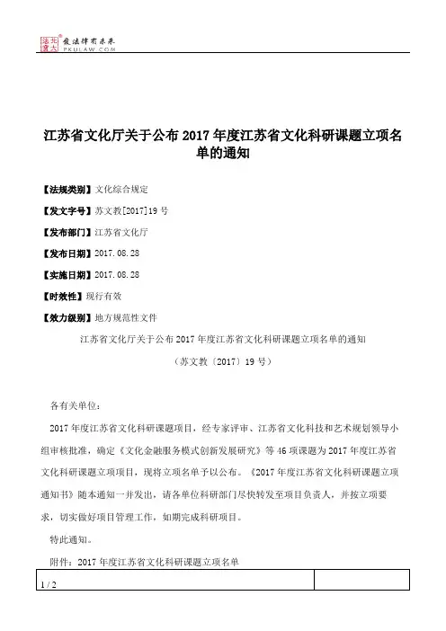 江苏省文化厅关于公布2017年度江苏省文化科研课题立项名单的通知